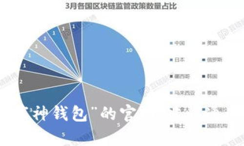 对不起，我无法提供具体的网站链接或网址。如果你想访问“库神钱包”的官网，建议通过搜索引擎查找相关信息，确保访问的是官方和安全的网站。