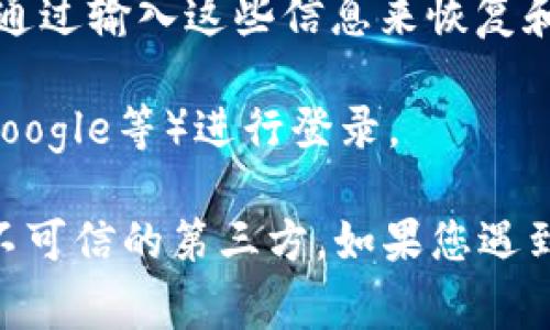 要登录TPWallet，通常可以使用以下几种方式：

1. **邮箱和密码**：如果您在注册时选择使用邮箱和密码，您可以通过输入注册邮箱及相应密码来登录。

2. **手机号码和验证码**：一些用户可能会选择使用手机号码注册。当您选择这一方式登录时，系统会发送验证码到您的手机，您需要输入该验证码以完成登录。

3. **钱包助记词或私钥**：如果您使用助记词或私钥创建了钱包，您也可以通过输入这些信息来恢复和登录您的钱包。

4. **社交媒体账户**：某些应用可能支持使用社交媒体账户（如Facebook、Google等）进行登录。

请注意，登录时务必要确保您的网络安全，并且不要将任何敏感信息分享给不可信的第三方。如果您遇到登录问题，可以尝试重置密码或咨询TPWallet的客户支持团队以获得帮助。