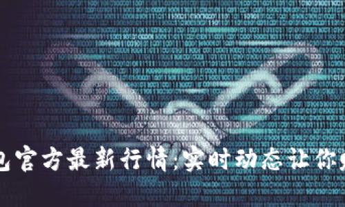 以太坊钱包官方最新行情：实时动态让你赚得更聪明