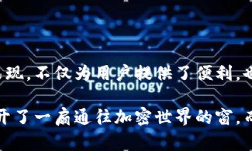   TPWallet：币安生态链中的最佳资产管理工具、加密钱包、区块链、安全性、数字资产/  

 guanjianci TPWallet, 币安生态链, 加密钱包, 数字资产/ guanjianci 

引言：探索TPWallet的魅力

在当今迅速发展的加密货币市场，选择一个合适的钱包就如同找到一把适合自己的钥匙，能够方便你解锁各种数字资产的宝藏。而在这浩瀚的选择中，TPWallet无疑以其独特的魅力吸引了众多目光——尤其是对于币安生态链的用户来说，它似乎正是一个不可或缺的助手。

那么，TPWallet究竟是何方神圣？它在币安生态链中又扮演着怎样的角色？本文将带您深入探讨这款加密钱包的特点、优势与使用体验，或许它就是您心仪已久的数字资产管理工具。

什么是TPWallet？

TPWallet，简而言之，是一款为用户提供安全、高效且便捷的加密数字资产管理服务的钱包应用。它支持多种链上的资产，尤其在币安生态链上表现得尤为出色。无需繁琐的设置，用户只需简单几步，就能够轻松管理和交易他们的数字资产。这...真的如此简单吗？我们继续看看。

TPWallet的主要特点

TPWallet并不仅仅是一个普通的钱包，它自有其独特的特点，这些特点使其在市场上脱颖而出：

ul
  listrong多链支持：/strongTPWallet不仅支持币安智能链（BSC），还支持以太坊、波场等多种区块链，为用户提供了极大的便利。无论您持有何种类型的加密资产，都可在此轻松管理。/li
  listrong安全性高：/strong安全永远是数字资产管理的重中之重。TPWallet采用了先进的加密技术，确保用户资产安全可靠。这...有没有让人心安一点呢？/li
  listrong用户友好的界面：/strongTPWallet具有直观且易于操作的用户界面，即便是初学者也能快速上手。其简洁的设计，似乎是为了陪伴用户，轻松愉快地踏上数字资产的旅程。/li
  listrong优质的客服支持：/strong一个好的钱包不仅需要强大的功能，还需随时提供优质的服务。TPWallet具备专业的客户支持，用户在使用过程中遇到任何问题，都能得到及时的解答。/li
/ul

币安生态链：TPWallet的家园

那么，为何说TPWallet在币安生态链上表现尤为出色？币安不仅是全球最大的加密交易平台之一，同时其生态链也为各类DApp（去中心化应用）提供了丰富的土壤。而TPWallet恰好抓住了这一机会，成为了用户在币安生态链上的重要工具，简直就像是一把金钥匙，让用户能够打开无数的可能性。

在币安生态链中，用户可以参与各种DeFi项目、农场收益、流动性挖矿等等。拥有TPWallet的用户，能够快速地切换在不同项目之间，尽情探索这个迷人的世界。这其中的乐趣与刺激感，想必让无数人乐此不疲。这...不是一个特别吸引人的体验吗？

如何使用TPWallet？

使用TPWallet来管理您的数字资产其实非常简单。以下是一些基本步骤，帮助您快速上手：

ol
  listrong下载并安装：/strong首先，您可以在官方的网站或者各大应用商店中下载TPWallet。安装后，您将被引导进行初步设置。/li
  listrong创建钱包或导入钱包：/strong依据您的需求，可以选择创建一个新的钱包，或是导入已有的钱包地址。无论如何，请务必妥善保管好助记词，这一点至关重要！/li
  listrong充值资产：/strong接下来，您可将自己的数字资产充值进TPWallet，一旦资产到位，就可以开始您的投资旅程。/li
  listrong参与生态链项目：/strong通过TPWallet，您可以轻松参与到币安生态链上的各类项目中，进行投资、交易与管理。/li
/ol

TPWallet的优势与劣势

虽然TPWallet有很多优点，但也不能忽视其潜在的劣势。下面我们来看看它的优势与劣势：

h4优势/h4

ul
  listrong多功能性：/strong支持多链资产、参与DeFi项目，几乎涵盖了用户的所有需求。/li
  listrong安全保护：/strong先进的加密手段确保资产的安全性，保护用户的投资。/li
  listrong快速便捷：/strong用户友好的界面使您能够快速完成各种操作，省去繁琐的步骤。/li
  listrong活跃的社区支持：/strongTPWallet的用户社区活跃，提供了丰富的经验分享与帮助。/li
/ul

h4劣势/h4

ul
  listrong学习曲线：/strong尽管界面友好，初学者仍然可能在加密资产管理方面遇到挑战。/li
  listrong市场竞争：/strong随市场变化加密钱包层出不穷，风险与竞争始终存在。/li
/ul

用户体验反馈

对于TPWallet的使用体验，很多用户给予了积极的评价。他们普遍反映其操作简单、功能全面且安全性高，这无疑增强了他们对数字资产投资的信心。然而，也有部分用户提出了一些建议与改进意见，这些反馈正是TPWallet团队不断进步的动力。

结语：TPWallet，数字资产管理的未来之选

在这个瞬息万变的数字时代，TPWallet凭借其独特的优势与不断进步的特性，已逐渐成为币安生态链用户心目中的理想钱包。它的出现，不仅为用户提供了便利，也为他们的数字资产管理注入了新的活力。

数字货币的未来依然充满未知，而我们唯有用合适的工具来迎接这一切。TPWallet所展现出的安全、便捷与多功能性，无疑为我们打开了一扇通往加密世界的窗。而这个窗背后，或许藏着您从未见过的风景……