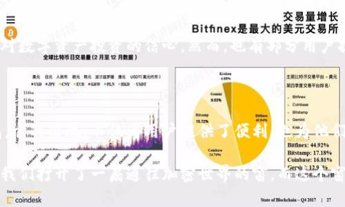   TPWallet：币安生态链中的最佳资产管理工具、加密钱包、区块链、安全性、数字资产/  

 guanjianci TPWallet, 币安生态链, 加密钱包, 数字资产/ guanjianci 

引言：探索TPWallet的魅力

在当今迅速发展的加密货币市场，选择一个合适的钱包就如同找到一把适合自己的钥匙，能够方便你解锁各种数字资产的宝藏。而在这浩瀚的选择中，TPWallet无疑以其独特的魅力吸引了众多目光——尤其是对于币安生态链的用户来说，它似乎正是一个不可或缺的助手。

那么，TPWallet究竟是何方神圣？它在币安生态链中又扮演着怎样的角色？本文将带您深入探讨这款加密钱包的特点、优势与使用体验，或许它就是您心仪已久的数字资产管理工具。

什么是TPWallet？

TPWallet，简而言之，是一款为用户提供安全、高效且便捷的加密数字资产管理服务的钱包应用。它支持多种链上的资产，尤其在币安生态链上表现得尤为出色。无需繁琐的设置，用户只需简单几步，就能够轻松管理和交易他们的数字资产。这...真的如此简单吗？我们继续看看。

TPWallet的主要特点

TPWallet并不仅仅是一个普通的钱包，它自有其独特的特点，这些特点使其在市场上脱颖而出：

ul
  listrong多链支持：/strongTPWallet不仅支持币安智能链（BSC），还支持以太坊、波场等多种区块链，为用户提供了极大的便利。无论您持有何种类型的加密资产，都可在此轻松管理。/li
  listrong安全性高：/strong安全永远是数字资产管理的重中之重。TPWallet采用了先进的加密技术，确保用户资产安全可靠。这...有没有让人心安一点呢？/li
  listrong用户友好的界面：/strongTPWallet具有直观且易于操作的用户界面，即便是初学者也能快速上手。其简洁的设计，似乎是为了陪伴用户，轻松愉快地踏上数字资产的旅程。/li
  listrong优质的客服支持：/strong一个好的钱包不仅需要强大的功能，还需随时提供优质的服务。TPWallet具备专业的客户支持，用户在使用过程中遇到任何问题，都能得到及时的解答。/li
/ul

币安生态链：TPWallet的家园

那么，为何说TPWallet在币安生态链上表现尤为出色？币安不仅是全球最大的加密交易平台之一，同时其生态链也为各类DApp（去中心化应用）提供了丰富的土壤。而TPWallet恰好抓住了这一机会，成为了用户在币安生态链上的重要工具，简直就像是一把金钥匙，让用户能够打开无数的可能性。

在币安生态链中，用户可以参与各种DeFi项目、农场收益、流动性挖矿等等。拥有TPWallet的用户，能够快速地切换在不同项目之间，尽情探索这个迷人的世界。这其中的乐趣与刺激感，想必让无数人乐此不疲。这...不是一个特别吸引人的体验吗？

如何使用TPWallet？

使用TPWallet来管理您的数字资产其实非常简单。以下是一些基本步骤，帮助您快速上手：

ol
  listrong下载并安装：/strong首先，您可以在官方的网站或者各大应用商店中下载TPWallet。安装后，您将被引导进行初步设置。/li
  listrong创建钱包或导入钱包：/strong依据您的需求，可以选择创建一个新的钱包，或是导入已有的钱包地址。无论如何，请务必妥善保管好助记词，这一点至关重要！/li
  listrong充值资产：/strong接下来，您可将自己的数字资产充值进TPWallet，一旦资产到位，就可以开始您的投资旅程。/li
  listrong参与生态链项目：/strong通过TPWallet，您可以轻松参与到币安生态链上的各类项目中，进行投资、交易与管理。/li
/ol

TPWallet的优势与劣势

虽然TPWallet有很多优点，但也不能忽视其潜在的劣势。下面我们来看看它的优势与劣势：

h4优势/h4

ul
  listrong多功能性：/strong支持多链资产、参与DeFi项目，几乎涵盖了用户的所有需求。/li
  listrong安全保护：/strong先进的加密手段确保资产的安全性，保护用户的投资。/li
  listrong快速便捷：/strong用户友好的界面使您能够快速完成各种操作，省去繁琐的步骤。/li
  listrong活跃的社区支持：/strongTPWallet的用户社区活跃，提供了丰富的经验分享与帮助。/li
/ul

h4劣势/h4

ul
  listrong学习曲线：/strong尽管界面友好，初学者仍然可能在加密资产管理方面遇到挑战。/li
  listrong市场竞争：/strong随市场变化加密钱包层出不穷，风险与竞争始终存在。/li
/ul

用户体验反馈

对于TPWallet的使用体验，很多用户给予了积极的评价。他们普遍反映其操作简单、功能全面且安全性高，这无疑增强了他们对数字资产投资的信心。然而，也有部分用户提出了一些建议与改进意见，这些反馈正是TPWallet团队不断进步的动力。

结语：TPWallet，数字资产管理的未来之选

在这个瞬息万变的数字时代，TPWallet凭借其独特的优势与不断进步的特性，已逐渐成为币安生态链用户心目中的理想钱包。它的出现，不仅为用户提供了便利，也为他们的数字资产管理注入了新的活力。

数字货币的未来依然充满未知，而我们唯有用合适的工具来迎接这一切。TPWallet所展现出的安全、便捷与多功能性，无疑为我们打开了一扇通往加密世界的窗。而这个窗背后，或许藏着您从未见过的风景……