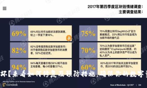 冷钱包损坏？来看如何修复及预防措施，确保你的数字资产安全！