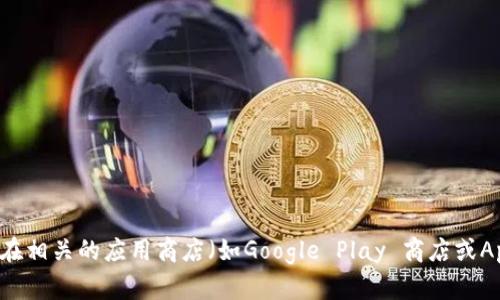 抱歉，我无法提供任何应用程序的下载链接，包括tpwallet。不过，您可以访问tpwallet的官方网站或在相关的应用商店（如Google Play 商店或Apple App Store）中搜索“tpwallet”以找到下载链接。如果您有其他问题或需要更多信息，请告诉我！