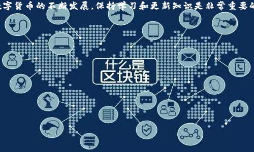 在区块链的世界当中，TRC20是基于波场（Tron）网络的一种代币标准。与以太坊网络的ERC20代币相似，TRC20代币能够在整个波场生态系统中进行方便的转账和交易。如果你想了解如何进行TRC20转账，下面我将为你详细介绍整个流程，包括准备工作、步骤以及注意事项。虽然这个话题看似简单，但在实际操作中，了解每一个细节都是至关重要的。

一、准备工作

在进行TRC20转账之前，我们需要做好一些准备工作，确保这一过程顺利进行。

1. **钱包选择**：首先，你需要一个支持TRC20代币的钱包。市面上有很多钱包可以选择，包括官方的波场钱包、ImToken、Math Wallet等。确保你选择的钱包能够存储并发送TRC20代币。

2. **获取TRX**：由于波场网络的手续费是用TRX（Tron的原生代币）支付的，因此你的钱包里必须有足够的TRX余额来支付转账手续费。通常来说，手续费并不高，但没有TRX是无法进行转账的。

3. **代币地址确认**：确保你要转账的TRC20代币地址是正确的。如果地址错误，可能导致资金的丢失。

二、TRC20转账步骤

在你准备好一切后，下面是进行TRC20转账的详细步骤：

1. **打开钱包**：找到并打开你选择的数字货币钱包，并登录你的账户。

2. **选择代币**：在钱包界面中，找到你要发送的TRC20代币，通常会在“资产”或“代币”列表中显示。如果你找不到，可以检查钱包的设置，看是否需要添加相关代币。

3. **输入转账信息**：选择你要转账的代币后，点击“发送”或“转账”按钮。此时，你需要输入以下信息：

   - **接收地址**：确保你输入的是正确的TRC20地址。
   - **转账金额**：输入你想要发送的代币数量，注意检查你账户的余额是否足够。
   - **备注信息（可选）**：某些钱包允许你添加备注信息以便记录和跟踪转账。

4. **确认转账信息**：仔细核对一遍你输入的信息，确保没有错误。转账一旦完成，通常是不可逆的，所以这里一定要小心。

5. **输入密码或进行生物认证**：大多数钱包在进行转账时会要求你输入密码，或者使用指纹等生物识别技术来确认转账。

6. **提交转账**：确认无误后，点击“发送”或“确认”按钮，完成转账操作。此时你应该会收到转账成功的提示。

三、转账后的注意事项

一旦你完成了TRC20转账，接下来需要留意以下几点：

1. **交易确认**：在区块链上，每一笔交易都需要经过网络的确认。你可以通过区块浏览器（如TronScan）检查交易是否被确认，以及确认的次数。通常情况下，确认需要几分钟，具体时间会因网络拥堵情况而异。

2. **保留交易记录**：将转账的交易记录或截图保存下来，以备不时之需。如果出现问题，可以用作证明。

3. **检查接收方账户**：如果可能的话，在几分钟后询问接收方是否收到了代币。这可以帮助你确保转账的成功。

四、常见问题解答

在进行TRC20转账的过程中，很多人会遇到一些常见的问题。下面将为你解答这些疑惑：

1. **如果转账失败怎么办？**如果转账失败，首先检查你的钱包余额是否足够，并确认接收地址无误。如果地址错误，资金将可能无法找回。

2. **转账需要多长时间？**一般情况下，TRC20转账在几分钟内完成，但若网络繁忙则可能会稍有延迟。耐心等待，并通过区块浏览器检查交易状态。

3. **如何提高转账速度？**大部分钱包在进行TRC20转账时都是自动计算手续费，通常会有一个最低手续费。你可以尝试在设置中找到手动调节手续费的选项，如果网络繁忙，适当提高手续费金额可能有助于加快确认速度。

五、总结

总的来说，TRC20转账是一个相对简单的过程，只要你按部就班地进行操作，注意资金安全，应该会很顺利。不过，值得提醒的是，随着区块链技术和数字货币的不断发展，保持学习和更新知识是非常重要的。希望以上信息能帮助你顺利完成TRC20的转账操作，享受波场网络带来的便利。

style
  h3 {
    color: #2c3e50;
  }
  p {
    line-height: 1.6;
    font-size: 16px;
  }
/style

不过，记得转账前请仔细核对信息，毕竟在这个数字世界中，每一次转账都是安全与便利的平衡...你准备好了吗？
