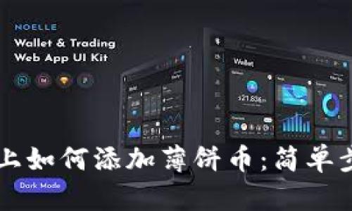 在TPWallet上如何添加薄饼币：简单步骤与小贴士