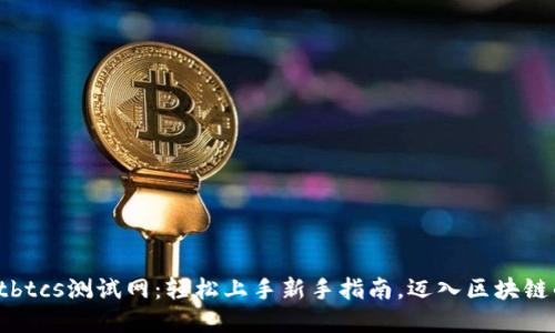 tpwalletbtcs测试网：轻松上手新手指南，迈入区块链的第一步