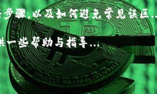   如何轻松注册加密货币钱包：新手指南与常见误区 / 
 guanjianci 加密货币, 钱包注册, 区块链, 数字资产 /guanjianci 

什么是加密货币钱包？
在深入了解如何注册加密货币钱包之前，让我们先弄清楚什么是加密货币钱包。简单来说，加密货币钱包是一种用于存储、发送和接收加密货币（如比特币、以太坊等）的工具。与传统钱包不同，加密货币钱包的功能更加复杂，除了存储数字资产外，它还需要保护您的私钥——这可是您在加密货币世界中进行交易的“钥匙”！

注册之前，你需要准备什么？
在注册加密货币钱包之前，有几个准备工作是非常必要的。首先，你需要一个可靠的电子邮件地址。这个电子邮件将关联到您的钱包账户，也要确保它是安全的，考虑使用双重身份验证来增强保护。

其次，了解不同类型的加密钱包也很重要。钱包通常分为热钱包（在线钱包）和冷钱包（离线钱包），其中热钱包使用方便，但安全性相对较低；而冷钱包虽然安全性高，却不够方便。因此，在注册之前，想好您最看重的是什么？是方便性，还是安全性？

选择合适的钱包服务商
接下来，选择一个合适的钱包服务商。市面上有众多钱包提供商，从Coinbase、Binance到Ledger、Trezor，每一个都有自己的特点和用户体验。不过，在做出决定时，你可能会想：“这真的适合我吗？”

如果你是新手，可能会觉得注册一个用户友好的在线钱包是个好选择。例如，Coinbase 的钱包非常适合初学者，界面友好且操作简单。而如果你是一个更有经验的用户，或许冷钱包会更加适合你，尤其是在大量持有数字资产的情况下。

注册加密货币钱包的步骤
那么，具体如何注册加密货币钱包呢？以下是一些简单易懂的步骤...

h4步骤一：访问钱包官方网站/h4
首先，访问你选择的钱包服务商的官方网站。一定要确保你在官方站点，以防止网络钓鱼攻击。一旦进入官网，你会看到“注册”或“创建账户”的选项，当即点击...

h4步骤二：填写注册信息/h4
在注册页面中，输入必要的个人信息。通常这些信息包括电子邮件地址、密码等。这时候，你可能会想：“密码有多复杂才能安全？”

一般建议使用至少12个字符的强密码，结合字母、数字和符号，增强密码的复杂性。安全的密码相当于护卫你资产的锁，心中有数，才能高枕无忧。

h4步骤三：验证你的电子邮件/h4
注册后，系统会发送一封确认邮件到你的邮箱。打开邮件，点击确认链接，以验证你的电子邮件地址。这一环节非常重要，确保你能及时接收到关于账户的通知。

h4步骤四：设置双重身份验证/h4
良好的安全性从双重身份验证（2FA）开始。启用 2FA 后，即便有人窃取了你的密码，只有通过你的手机或专用的身份验证应用才能完成登陆。就像在网络世界的“安全锁”一样，给你的钱包多了一层保护。

h4步骤五：最终设置及使用钱包/h4
最后，完成注册后，系统通常会引导你进行最终设置。这可能包括创建备份助记词、选择安全问题等。助记词是用于恢复你钱包的重要信息，请务必妥善保管，不要泄露给他人。这些小细节，确实能在关键时刻救你于水深火热之中。

常见误区与注意事项
在使用加密货币钱包的过程中，有一些常见的误区需要注意...

h4误区一：只需要记住密码/h4
许多用户往往以为只要记住密码就足够了，但实际上，忘记助记词或者没有安全备份的话，可能使你永远无法访问自己的资产。没有助记词就像是忘记了自己的家钥匙，即使密码再复杂，也无法打开门。

h4误区二：所有钱包都是相同的/h4
绝对不是。不同的钱包有不同的安全性、用户体验及支持的加密货币种类。因此，选择合适的钱包至关重要。就像选择餐厅一样，适合你的才是最好的。

h4误区三：以为加密货币完全匿名/h4
虽然加密货币提供了一定程度的隐私保护，但实际上，所有交易都会记录在区块链上，且可被追踪。所以在进行交易时，务必要了解潜在的隐私问题。

总结
注册加密货币钱包看似一项简单的任务，但实际上却蕴含着许多潜在的风险和注意事项。我们在这个过程中，谈到了钱包的基本概念，详细的注册步骤，以及如何避免常见误区...

无论你是加密货币的新手还是老手，了解并合理使用钱包都能帮助你更好地管理自己的数字资产。希望这篇文章能为你在加密货币的旅程中提供一些帮助与指导...

记住：安全第一，财富第二。祝你在加密货币的世界中探索愉快！