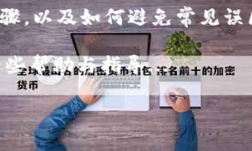   如何轻松注册加密货币钱包：新手指南与常见误区 / 
 guanjianci 加密货币, 钱包注册, 区块链, 数字资产 /guanjianci 

什么是加密货币钱包？
在深入了解如何注册加密货币钱包之前，让我们先弄清楚什么是加密货币钱包。简单来说，加密货币钱包是一种用于存储、发送和接收加密货币（如比特币、以太坊等）的工具。与传统钱包不同，加密货币钱包的功能更加复杂，除了存储数字资产外，它还需要保护您的私钥——这可是您在加密货币世界中进行交易的“钥匙”！

注册之前，你需要准备什么？
在注册加密货币钱包之前，有几个准备工作是非常必要的。首先，你需要一个可靠的电子邮件地址。这个电子邮件将关联到您的钱包账户，也要确保它是安全的，考虑使用双重身份验证来增强保护。

其次，了解不同类型的加密钱包也很重要。钱包通常分为热钱包（在线钱包）和冷钱包（离线钱包），其中热钱包使用方便，但安全性相对较低；而冷钱包虽然安全性高，却不够方便。因此，在注册之前，想好您最看重的是什么？是方便性，还是安全性？

选择合适的钱包服务商
接下来，选择一个合适的钱包服务商。市面上有众多钱包提供商，从Coinbase、Binance到Ledger、Trezor，每一个都有自己的特点和用户体验。不过，在做出决定时，你可能会想：“这真的适合我吗？”

如果你是新手，可能会觉得注册一个用户友好的在线钱包是个好选择。例如，Coinbase 的钱包非常适合初学者，界面友好且操作简单。而如果你是一个更有经验的用户，或许冷钱包会更加适合你，尤其是在大量持有数字资产的情况下。

注册加密货币钱包的步骤
那么，具体如何注册加密货币钱包呢？以下是一些简单易懂的步骤...

h4步骤一：访问钱包官方网站/h4
首先，访问你选择的钱包服务商的官方网站。一定要确保你在官方站点，以防止网络钓鱼攻击。一旦进入官网，你会看到“注册”或“创建账户”的选项，当即点击...

h4步骤二：填写注册信息/h4
在注册页面中，输入必要的个人信息。通常这些信息包括电子邮件地址、密码等。这时候，你可能会想：“密码有多复杂才能安全？”

一般建议使用至少12个字符的强密码，结合字母、数字和符号，增强密码的复杂性。安全的密码相当于护卫你资产的锁，心中有数，才能高枕无忧。

h4步骤三：验证你的电子邮件/h4
注册后，系统会发送一封确认邮件到你的邮箱。打开邮件，点击确认链接，以验证你的电子邮件地址。这一环节非常重要，确保你能及时接收到关于账户的通知。

h4步骤四：设置双重身份验证/h4
良好的安全性从双重身份验证（2FA）开始。启用 2FA 后，即便有人窃取了你的密码，只有通过你的手机或专用的身份验证应用才能完成登陆。就像在网络世界的“安全锁”一样，给你的钱包多了一层保护。

h4步骤五：最终设置及使用钱包/h4
最后，完成注册后，系统通常会引导你进行最终设置。这可能包括创建备份助记词、选择安全问题等。助记词是用于恢复你钱包的重要信息，请务必妥善保管，不要泄露给他人。这些小细节，确实能在关键时刻救你于水深火热之中。

常见误区与注意事项
在使用加密货币钱包的过程中，有一些常见的误区需要注意...

h4误区一：只需要记住密码/h4
许多用户往往以为只要记住密码就足够了，但实际上，忘记助记词或者没有安全备份的话，可能使你永远无法访问自己的资产。没有助记词就像是忘记了自己的家钥匙，即使密码再复杂，也无法打开门。

h4误区二：所有钱包都是相同的/h4
绝对不是。不同的钱包有不同的安全性、用户体验及支持的加密货币种类。因此，选择合适的钱包至关重要。就像选择餐厅一样，适合你的才是最好的。

h4误区三：以为加密货币完全匿名/h4
虽然加密货币提供了一定程度的隐私保护，但实际上，所有交易都会记录在区块链上，且可被追踪。所以在进行交易时，务必要了解潜在的隐私问题。

总结
注册加密货币钱包看似一项简单的任务，但实际上却蕴含着许多潜在的风险和注意事项。我们在这个过程中，谈到了钱包的基本概念，详细的注册步骤，以及如何避免常见误区...

无论你是加密货币的新手还是老手，了解并合理使用钱包都能帮助你更好地管理自己的数字资产。希望这篇文章能为你在加密货币的旅程中提供一些帮助与指导...

记住：安全第一，财富第二。祝你在加密货币的世界中探索愉快！