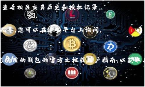 要查询钱包TP的授权状态，通常可以通过以下几种方式进行：

### 1. 使用官方客服
很多钱包都有官方客服，您可以通过客服渠道查询您的授权状态。确保使用合法的渠道，避免沟通中的诈骗。

### 2. 查看钱包设置
在您的钱包应用中，通常会有“授权管理”或“安全设置”等选项，您可以进入这些选项查看当前的授权状态和已授权的应用。

### 3. 区块链浏览器
如果您的钱包使用的是区块链技术，您可以通过区块链浏览器输入您的钱包地址，查看相关交易历史和授权记录。

### 4. 社区论坛和资源
许多区块链相关的社区，如Reddit、Telegram等，常常能够获得有经验用户的直接指导，您可以在这些平台上询问。

---

当然，以上步骤可能会因钱包的种类和平台的不同而有所变化，因此，您最好查看您使用的钱包的官方文档或用户指南，以获取具体的信息。确保在查询和管理授权时保持警惕，注意保护自己的隐私和资产安全。

如果您需要更为详细的指导，欢迎告知我关于您具体的钱包类型以及更多需求！