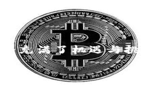 要将ETC（以太坊经典）转移到TPWallet，您需要按照以下步骤操作：

步骤一：准备工作
在开始之前，请确保您已经在TPWallet上创建了一个账户，并且已经完成了身份验证。您还需要一个可以存储ETC的数字钱包，这可以是硬件钱包或者其他支持ETC的在线钱包。

步骤二：获取TPWallet的ETC充值地址
1. 打开TPWallet应用程序，登录您的账户。br
2. 在钱包界面，选择“充值”或“接收”选项。br
3. 选择以太坊经典（ETC）作为要充值的币种。br
4. 系统会生成一个ETC充值地址，您需要复制这个地址。这个地址是唯一的，确保无误，以免造成资金损失。

步骤三：将ETC转移到TPWallet
1. 打开您存储ETC的钱包。如果是钱包应用，请找到转账或发送的选项。br
2. 输入您在TPWallet中复制的充值地址。br
3. 输入您希望转移的ETC数量，检查所有信息确保无误。br
4. 确认转账，并按照提示完成操作。根据不同钱包的交易确认时间，资金可能会在几分钟到半小时后到账。

步骤四：检查TPWallet中的ETC余额
转账完成后，您可以回到TPWallet应用程序，刷新界面，查看ETC的余额是否已经更新。若余额没有变化，请稍等，可能是由于网络拥堵导致转账未及时确认。

注意事项
1. **确认地址无误**：确保在转账时，复制的充值地址是正确的，任何一个字符的错误都可能导致资金丢失。br
2. **选择合适的手续费**：在转账时，根据网络的拥堵情况选择适当的手续费。如果手续费过低，交易可能会被延迟确认。br
3. **多次检查**：在进行任何加密货币的转账之前，请多次检查转账信息，确认无误后再执行。

总结
通过以上步骤，您应该能够顺利将ETC转移到TPWallet中。虽然转账的过程听起来简单，但任何细节都需要格外注意。加密货币的世界充满了机遇与挑战，确保您的资产安全才是最重要的。如果您在转账过程中遇到任何问题，可以随时联系TPWallet的客服支持，他们会为您提供帮助。

希望这篇指南能帮助您顺利完成ETC的转账操作！如果有其他问题，随时欢迎提问。