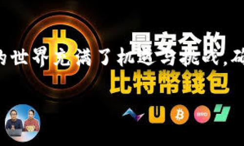 要将ETC（以太坊经典）转移到TPWallet，您需要按照以下步骤操作：

步骤一：准备工作
在开始之前，请确保您已经在TPWallet上创建了一个账户，并且已经完成了身份验证。您还需要一个可以存储ETC的数字钱包，这可以是硬件钱包或者其他支持ETC的在线钱包。

步骤二：获取TPWallet的ETC充值地址
1. 打开TPWallet应用程序，登录您的账户。br
2. 在钱包界面，选择“充值”或“接收”选项。br
3. 选择以太坊经典（ETC）作为要充值的币种。br
4. 系统会生成一个ETC充值地址，您需要复制这个地址。这个地址是唯一的，确保无误，以免造成资金损失。

步骤三：将ETC转移到TPWallet
1. 打开您存储ETC的钱包。如果是钱包应用，请找到转账或发送的选项。br
2. 输入您在TPWallet中复制的充值地址。br
3. 输入您希望转移的ETC数量，检查所有信息确保无误。br
4. 确认转账，并按照提示完成操作。根据不同钱包的交易确认时间，资金可能会在几分钟到半小时后到账。

步骤四：检查TPWallet中的ETC余额
转账完成后，您可以回到TPWallet应用程序，刷新界面，查看ETC的余额是否已经更新。若余额没有变化，请稍等，可能是由于网络拥堵导致转账未及时确认。

注意事项
1. **确认地址无误**：确保在转账时，复制的充值地址是正确的，任何一个字符的错误都可能导致资金丢失。br
2. **选择合适的手续费**：在转账时，根据网络的拥堵情况选择适当的手续费。如果手续费过低，交易可能会被延迟确认。br
3. **多次检查**：在进行任何加密货币的转账之前，请多次检查转账信息，确认无误后再执行。

总结
通过以上步骤，您应该能够顺利将ETC转移到TPWallet中。虽然转账的过程听起来简单，但任何细节都需要格外注意。加密货币的世界充满了机遇与挑战，确保您的资产安全才是最重要的。如果您在转账过程中遇到任何问题，可以随时联系TPWallet的客服支持，他们会为您提供帮助。

希望这篇指南能帮助您顺利完成ETC的转账操作！如果有其他问题，随时欢迎提问。