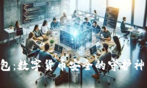 美国加密硬件钱包：数字货币安全的守护神，玩转区块链时代