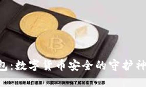 美国加密硬件钱包：数字货币安全的守护神，玩转区块链时代