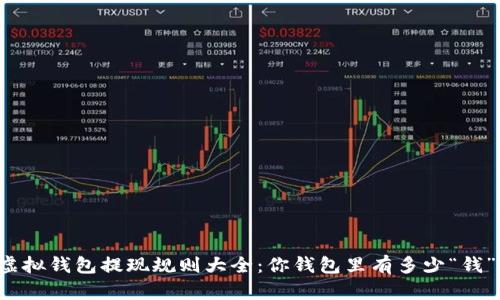 虚拟钱包提现规则大全：你钱包里有多少“钱”？