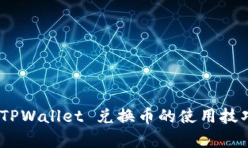 全方位解析：TPWallet 兑换币的使用技巧与实用教程
