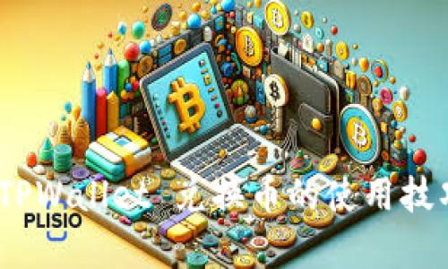 全方位解析：TPWallet 兑换币的使用技巧与实用教程
