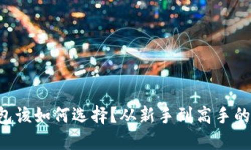 区块链钱包该如何选择？从新手到高手的全面指南！
