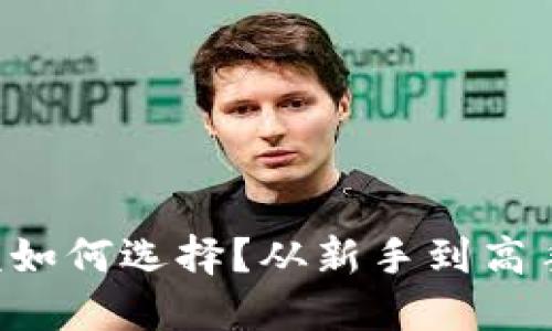 区块链钱包该如何选择？从新手到高手的全面指南！