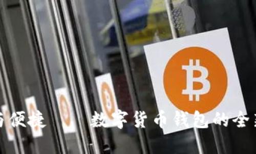 实现安全与便捷——数字货币钱包的全新升级探秘