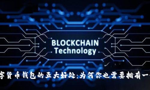 数字货币钱包的五大好处：为何你也需要拥有一个？