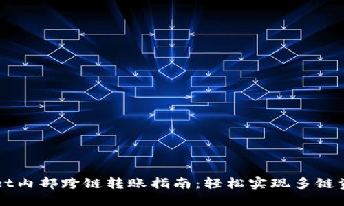 TPWallet内部跨链转账指南：轻松实现多链资产流转