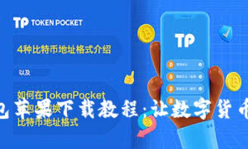 详尽的IM钱包苹果下载教程：让数字货币交易更简单！