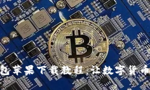 详尽的IM钱包苹果下载教程：让数字货币交易更简单！