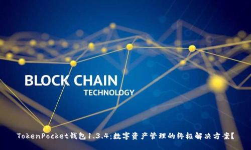 TokenPocket钱包1.3.4：数字资产管理的终极解决方案？