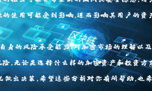 在讨论TPWallet的风险之前，我们需要对TPWallet进行一些基本的了解和分析。TPWallet是Tezos区块链上一个功能强大的加密钱包，支持多种加密资产的存储、管理和交易。因此，理解TPWallet的风险就显得尤为重要，尤其是在当前加密货币市场极为波动的背景下。

一、TPWallet的基本功能

TPWallet作为一个多功能钱包，拥有许多竞争优势。例如，它支持多链资产的存储，这意味着用户可以管理不同区块链上的财富，而不仅限于Tezos。这样的设计提高了用户在数字资产管理中的灵活性和便利性。

除此之外，TPWallet还提供了用户友好的界面，便于新手和有经验的加密货币投资者使用。通过TPWallet，用户可以轻松进行资产转账、交易以及参与DeFi（去中心化金融）项目，间接接触到更多的投资机会。

二、TPWallet的安全性分析

安全性是使用任何加密钱包时最重要的考虑因素之一。TPWallet在安全性方面采取了多种措施，包括私钥本地存储、助记词备份等。这些措施确保用户的资产不会因钱包端被攻破而遭受损失。

尽管如此，没有任何钱包是绝对安全的。TPWallet用户仍然需要谨慎对待个人信息的保护，避免钓鱼攻击及恶意软件的威胁。此外，用户也应定期更新钱包的版本，以确保其拥有最新的安全功能。

三、市场波动带来的风险

加密货币市场的波动性是影响TPWallet风险的重要因素。根据历史数据，许多加密资产价格的变动幅度可以达到数十甚至几百个百分点。这种波动不仅给投资者带来了盈利的机会，同时也伴随着巨大的风险。

比如，某一天Tezos（XTZ）的价格飙升，很多用户通过TPWallet进行交易获利；但紧接着，某种消息（例如市场监管政策的变化）引发价格下跌，大量用户可能面临亏损。这样的市场动态，时刻都在考验着投资者的心理承受能力。

四、TPWallet的社区与支持

另一个需要考虑的因素是TPWallet的社区和技术支持。TPWallet作为一个相对新兴的钱包平台，其用户基础和社区支持可能尚不及一些老牌钱包。这种情况下，在遇到技术问题时，用户可能会面临较少的支持选择。

然而，TPWallet积极参与开源社区和技术论坛，用户可以借此机会获取更多的信息和帮助。加入相关的社区和讨论组，也可以帮助用户了解最新的市场动向、技术支持和安全建议。

五、未来发展与潜在风险

随着区块链技术的不断发展，TPWallet也在不断地更新和其功能。但这一过程中的潜在风险也不容忽视。新功能的推出可能会带来新的漏洞或安全隐患，用户需要密切关注相关的更新和公告。

此外，市场环境的变化也是一个不可忽视的因素。如果监管政策对加密货币的使用造成了较大的限制，TPWallet的使用可能受到影响，进而影响其用户的资产安全。

结论

总体而言，TPWallet作为一个加密钱包，有其独特的优点和潜在的风险。用户在选择使用TPWallet时，应该结合自身的风险承受能力、对加密市场的理解以及对安全性的要求进行全面的考虑。

建议用户在使用TPWallet或任何其他加密钱包时，保持谨慎，定期监控市场动态，并随时准备应对可能出现的风险。无论是选择什么样的加密资产和投资方式，做好充分的研究和准备，总能在变化莫测的市场中立于不败之地。

这些信息对于理解TPWallet的风险较大程度上提供了一些基本框架，但最终的选择仍需要投资者根据自身情况做出决策。希望这些分析对你有所帮助，也希望你在加密货币投资中好运常伴！