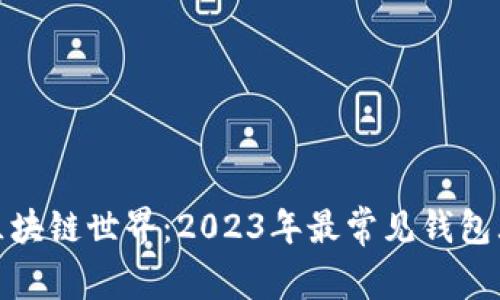 探索区块链世界：2023年最常见钱包大揭秘