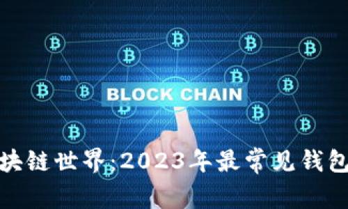 探索区块链世界：2023年最常见钱包大揭秘