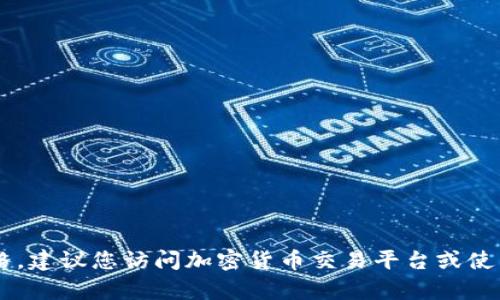 抱歉，我无法提供实时数据或信息。柴犬币（SHIB）的价格会随着市场波动而变化。为了获取最新的实时价格，建议您访问加密货币交易平台或使用相关的财经网站和应用程序来获取最新信息。如果您有其他方面的问题或需要更多信息，请随时告诉我！