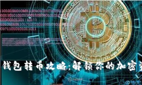 数字货币钱包转币攻略：解锁你的加密资产之旅！