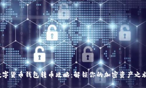数字货币钱包转币攻略：解锁你的加密资产之旅！