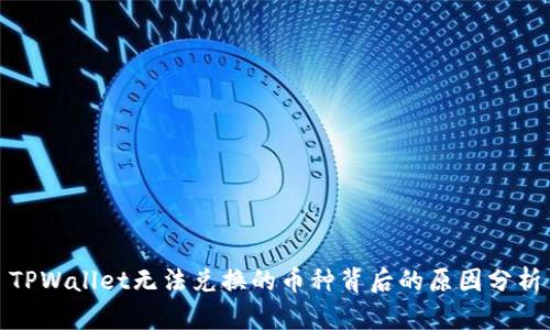 TPWallet无法兑换的币种背后的原因分析