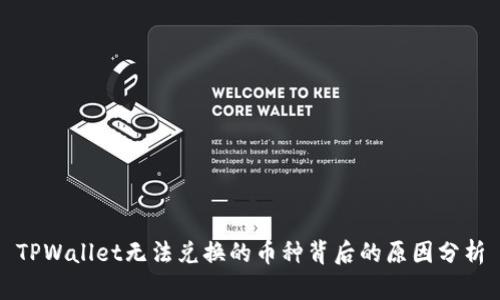 TPWallet无法兑换的币种背后的原因分析