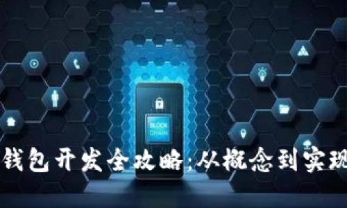区块链电子钱包开发全攻略：从概念到实现的终极指南