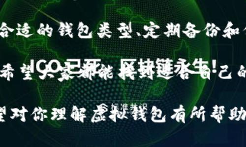 虚拟钱包，是一种数字货币存储工具，可以承载多种类型的加密货币。关于“虚拟钱包可以放很多币吗？”这个问题，答案是肯定的，但具体情况要看虚拟钱包的类型和功能。以下是对虚拟钱包的详细探讨，帮助你更好地理解它的功能与特性。

什么是虚拟钱包？

虚拟钱包，或称数字钱包，是一种通过网络存储和管理虚拟货币（如比特币、以太坊等）的工具。它可以是软件形式的（例如手机 APP 或桌面应用），也可以是硬件形式的（如冷钱包）。虚拟钱包的主要功能在于允许用户发送和接收加密货币，以及管理他们的数字资产。

想象一下...在这个数字化迅速发展的时代，虚拟钱包就像是你的数字银行。你不再需要实体银行账户就可以进行交易。这种便捷性对于那些希望了解和参与加密货币市场的人来说，显得尤为重要。

虚拟钱包的类型

虚拟钱包大致可以分为几类，每一种都有自己的特点和适用场景：

ul
listrong软件钱包：/strong通常是手机或电脑上的应用程序，方便迅速进行交易。/li
listrong硬件钱包：/strong专门的设备，电子封装，放置在离线状态，安全性高，但不够便携。/li
listrong在线钱包：/strong你可以在浏览器中访问，适合快速交易但安全性较低。/li
listrong纸钱包：/strong将密钥打印在纸上，虽然安全但不够方便。/li
/ul

每个钱包都有其优势和不足。软件钱包操作方便，但容易受到网络攻击；硬件钱包安全性高，但携带不便。选择适合自己需求的虚拟钱包，显得尤为重要。

虚拟钱包能容纳多少币？

理论上讲，大多数虚拟钱包都能存放多种数字货币，而不是仅限于某一种。比如，你可以在一个支持多种币种的软件钱包中同时存放比特币、以太坊以及其他许多不同的加密货币。

然而，一些钱包可能只支持特定的币种，比如比特币钱包通常只支持比特币，而不能存放以太坊或其他类型的货币...选择钱包时一定要仔细确认你打算存放的币种是否被支持。

活跃和冷藏存储

使用虚拟钱包时，有一个重要的概念...即“活跃存储”和“冷藏存储”。

ul
listrong活跃存储：/strong通常用于频繁交易，你可以很方便地随时发起交易，适合短期投机者。/li
listrong冷藏存储：/strong适合长期投资，通常将你的资产储存到硬件钱包或纸钱包中，确保安全。/li
/ul

你可以将部分资金放在活跃钱包中，以便于日常使用；而将剩余的资金放在更安全的冷藏钱包中，以防止黑客攻击和丢失。这种策略既确保了资产的流动性，也大大降低了风险。

哪些币种适合放在虚拟钱包中？

在虚拟钱包中存放的币种...要根据你的投资目标来定。如果你是长期投资者，可能会选择像比特币、以太坊等市值较高、较为稳定的币种；而如果你喜欢冒险，可能会选择一些新兴的、潜力巨大的代币。

不过，要注意...市场瞬息万变，加密货币的价值波动极大。成功的投资者不仅要关注币种的市场表现，更要关注相关技术的更新、项目的进展等。选择合适的币种，往往是锁定潜在收益的关键一步。

确保安全性的重要性

虚拟钱包虽然提供了便利，但也伴随着风险。黑客攻击、遗失密钥、钓鱼骗局等安全隐患...无不威胁着你的数字资产。以下是一些保护你的虚拟钱包资产的建议：

ul
listrong启用两步验证：/strong无论你使用哪种钱包，确保启用两步验证来增加安全性。/li
listrong定期备份：/strong定期备份你的钱包数据，以便在遇到问题时能够恢复你的资产。/li
listrong选择信誉好的钱包：/strong在选择钱包时，确保选择信誉良好的品牌，并查看用户反馈。/li
listrong保持警惕：/strong对于陌生链接、邮件要保持警惕，不要随意点击，以免陷入钓鱼攻击。/li
/ul

总结

虚拟钱包的出现使得数字资产的管理变得简单易行，但在享受便利的同时，安全...更是不可忽视。明确你的需求、选择合适的钱包类型、定期备份和保持警惕，都是确保你数字资产安全的重要步骤。

无论是投资还是日常交易，理解虚拟钱包的功能和安全性，都是我们在数字货币世界中生存的基础。接下来的日子里，希望大家都能找到适合自己的虚拟钱包，享受数字货币交易带来的乐趣和收益...这，真的很值得期待！

这样一篇文章不仅详细解释了虚拟钱包能存放多少币种，还结合了市场的安全性与文化现象，构建了完整的内容。希望对你理解虚拟钱包有所帮助！如果你有更多问题，或者想深入探讨某个具体领域，欢迎随时提问。
