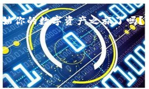 关于日本人是否可以使用TPWallet的问题，其实涉及到多个层面的内容，包括区块链技术、数字资产的使用以及日本政府对于加密货币的态度。接下来，我将为您详细解析这一问题。

### TPWallet是什么？

一、TPWallet的简介

TPWallet是一款基于区块链技术的数字资产钱包，不仅支持多种加密货币的存储、转账和交易，还有丰富的去中心化金融（DeFi）功能。这款钱包因其安全性、易用性和功能强大而受到越来越多用户的青睐。

二、日本的加密货币环境

日本是世界上对于加密货币和区块链技术采取相对开放政策的国家之一。自2017年日本正式承认比特币等加密货币为合法支付手段后，加密货币市场迅速发展，各种数字资产交易平台和钱包如雨后春笋般涌现。

### 日本人可以使用TPWallet吗？

三、法律与合规

首先要注意的是，日本对加密货币的监管非常严格。根据日本金融厅（FSA）的规定，所有在日本境内运营的加密货币交易所及钱包服务提供商都需要注册并遵守相关法规。因此，TPWallet必须符合日本的法律法规才能在日本市场上合法运营。

四、TPWallet的功能

TPWallet支持多种加密货币的存储与管理，这对于日本用户来说，尤其是那些已经在使用比特币、以太坊等主流加密货币的用户来说，具有很大的吸引力。用户可以通过TPWallet方便地管理自己的数字资产，进行转账和交易。

### 如何使用TPWallet？

五、注册与设置

如果日本用户想要使用TPWallet，首先需要下载并安装TPWallet的应用程序。注册过程通常比较简单，用户只需填写必要的个人信息，然后创建一个安全的钱包地址。而在这一过程中，用户需要确保自己的信息安全，避免泄露私钥等敏感信息。

六、充值与提现

一旦注册成功，用户就可以通过各种方式进行充值，比如通过加密货币交易所购买比特币，然后转入TPWallet，或者使用信用卡等方式直接购买。此外，如果用户想要提现，需要符合FSA的相关规定，因此最好提前了解相关流程。

### TPWallet的优势

七、安全性

TPWallet采用了多重加密技术，确保用户的资产安全。这一点在当今互联网安全形势严峻的背景下尤为重要。对于存储大型数字资产的用户而言，安全性无疑是最重要的考虑因素之一。

八、用户体验

TPWallet的界面设计，用户可以轻松上手。不管是新手还是经验丰富的用户，都能够快速找到所需的功能。良好的用户体验也是TPWallet受到欢迎的原因之一。

### 结论

九、日本用户的使用前景

总的来说，日本人是可以使用TPWallet的，但是需要注意的是，用户在使用之前需要仔细阅读相关的法律法规。此外，随着区块链技术的不断发展，TPWallet等数字资产钱包的功能和安全性也会不断提升，为用户带来更好的体验。

因此，如果你是日本的加密货币爱好者，TPWallet无疑是一个值得尝试的数字钱包工具...那么，你准备好开始你的数字资产之旅了吗？

---

以上是关于日本人能否使用TPWallet的详细解读，希望对您有所帮助。如有其他相关问题，欢迎随时提问！