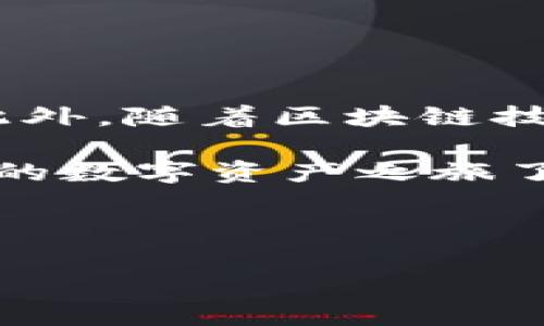 关于日本人是否可以使用TPWallet的问题，其实涉及到多个层面的内容，包括区块链技术、数字资产的使用以及日本政府对于加密货币的态度。接下来，我将为您详细解析这一问题。

### TPWallet是什么？

一、TPWallet的简介

TPWallet是一款基于区块链技术的数字资产钱包，不仅支持多种加密货币的存储、转账和交易，还有丰富的去中心化金融（DeFi）功能。这款钱包因其安全性、易用性和功能强大而受到越来越多用户的青睐。

二、日本的加密货币环境

日本是世界上对于加密货币和区块链技术采取相对开放政策的国家之一。自2017年日本正式承认比特币等加密货币为合法支付手段后，加密货币市场迅速发展，各种数字资产交易平台和钱包如雨后春笋般涌现。

### 日本人可以使用TPWallet吗？

三、法律与合规

首先要注意的是，日本对加密货币的监管非常严格。根据日本金融厅（FSA）的规定，所有在日本境内运营的加密货币交易所及钱包服务提供商都需要注册并遵守相关法规。因此，TPWallet必须符合日本的法律法规才能在日本市场上合法运营。

四、TPWallet的功能

TPWallet支持多种加密货币的存储与管理，这对于日本用户来说，尤其是那些已经在使用比特币、以太坊等主流加密货币的用户来说，具有很大的吸引力。用户可以通过TPWallet方便地管理自己的数字资产，进行转账和交易。

### 如何使用TPWallet？

五、注册与设置

如果日本用户想要使用TPWallet，首先需要下载并安装TPWallet的应用程序。注册过程通常比较简单，用户只需填写必要的个人信息，然后创建一个安全的钱包地址。而在这一过程中，用户需要确保自己的信息安全，避免泄露私钥等敏感信息。

六、充值与提现

一旦注册成功，用户就可以通过各种方式进行充值，比如通过加密货币交易所购买比特币，然后转入TPWallet，或者使用信用卡等方式直接购买。此外，如果用户想要提现，需要符合FSA的相关规定，因此最好提前了解相关流程。

### TPWallet的优势

七、安全性

TPWallet采用了多重加密技术，确保用户的资产安全。这一点在当今互联网安全形势严峻的背景下尤为重要。对于存储大型数字资产的用户而言，安全性无疑是最重要的考虑因素之一。

八、用户体验

TPWallet的界面设计，用户可以轻松上手。不管是新手还是经验丰富的用户，都能够快速找到所需的功能。良好的用户体验也是TPWallet受到欢迎的原因之一。

### 结论

九、日本用户的使用前景

总的来说，日本人是可以使用TPWallet的，但是需要注意的是，用户在使用之前需要仔细阅读相关的法律法规。此外，随着区块链技术的不断发展，TPWallet等数字资产钱包的功能和安全性也会不断提升，为用户带来更好的体验。

因此，如果你是日本的加密货币爱好者，TPWallet无疑是一个值得尝试的数字钱包工具...那么，你准备好开始你的数字资产之旅了吗？

---

以上是关于日本人能否使用TPWallet的详细解读，希望对您有所帮助。如有其他相关问题，欢迎随时提问！