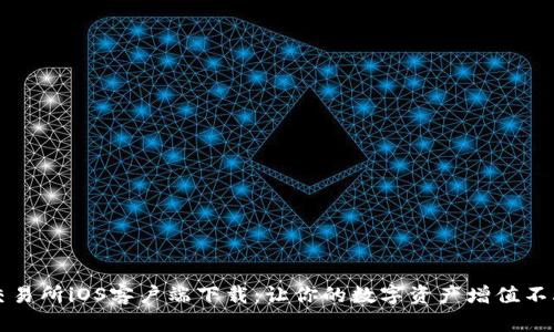 Bybit交易所iOS客户端下载：让你的数字资产增值不再是梦！