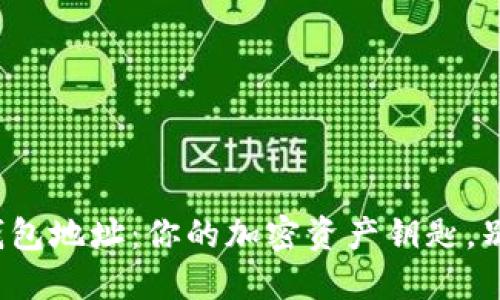 数字货币钱包地址：你的加密资产钥匙，别让它丢了！