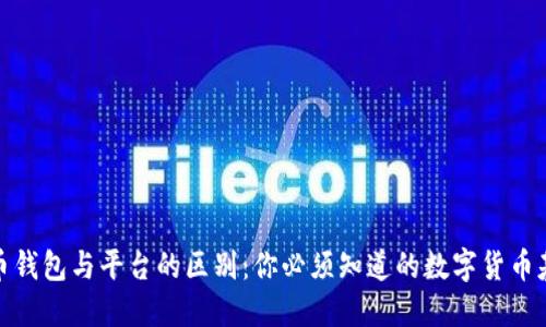 数字货币钱包与平台的区别：你必须知道的数字货币基础知识