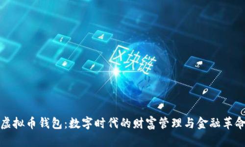 虚拟币钱包：数字时代的财富管理与金融革命