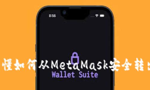 一文看懂如何从MetaMask安全转出资产？