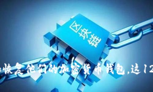 tpwallet的助记词通常由12个单词组成。这种助记词生成遵循BIP39标准，旨在为用户提供一种方便的方式来备份和恢复他们的加密货币钱包。这12个单词是随机生成的，用户在创建钱包时会看到这些单词，切记要妥善保管，以确保在需要恢复钱包时能够顺利操作。
