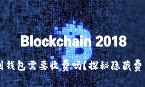 虚拟币提币到钱包需要收费吗？探秘隐藏费用与最佳实践