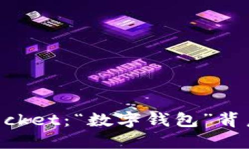 探索TokenPocket：“数字钱包”背后的无限可能
