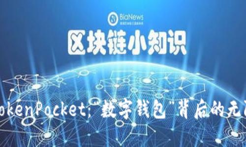 探索TokenPocket：“数字钱包”背后的无限可能