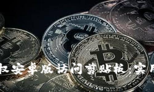 如何在TPWallet上授权安卓版访问剪贴板：实用技巧与常见问题解答